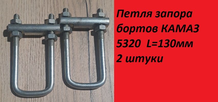 ПетлязапорабортаКАМАЗ5320L-130мм