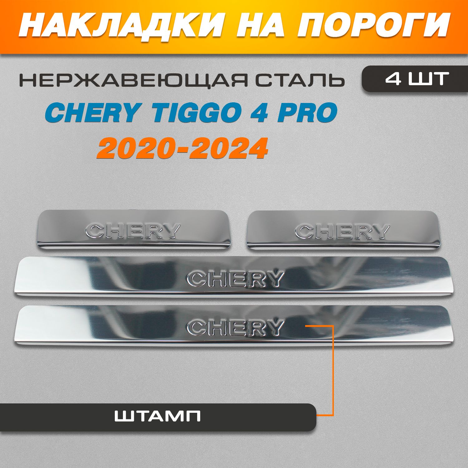 Накладки на пороги Чери Тигго 4 / Chery Tiggo 4 (2020-2024) надпись Chery