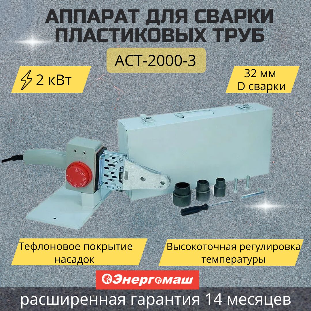 Аппарат для сварки пластиковых труб Энергомаш АСТ-2000-3 (2кВт, 3 насадки, 20-25-32 мм, кейс)