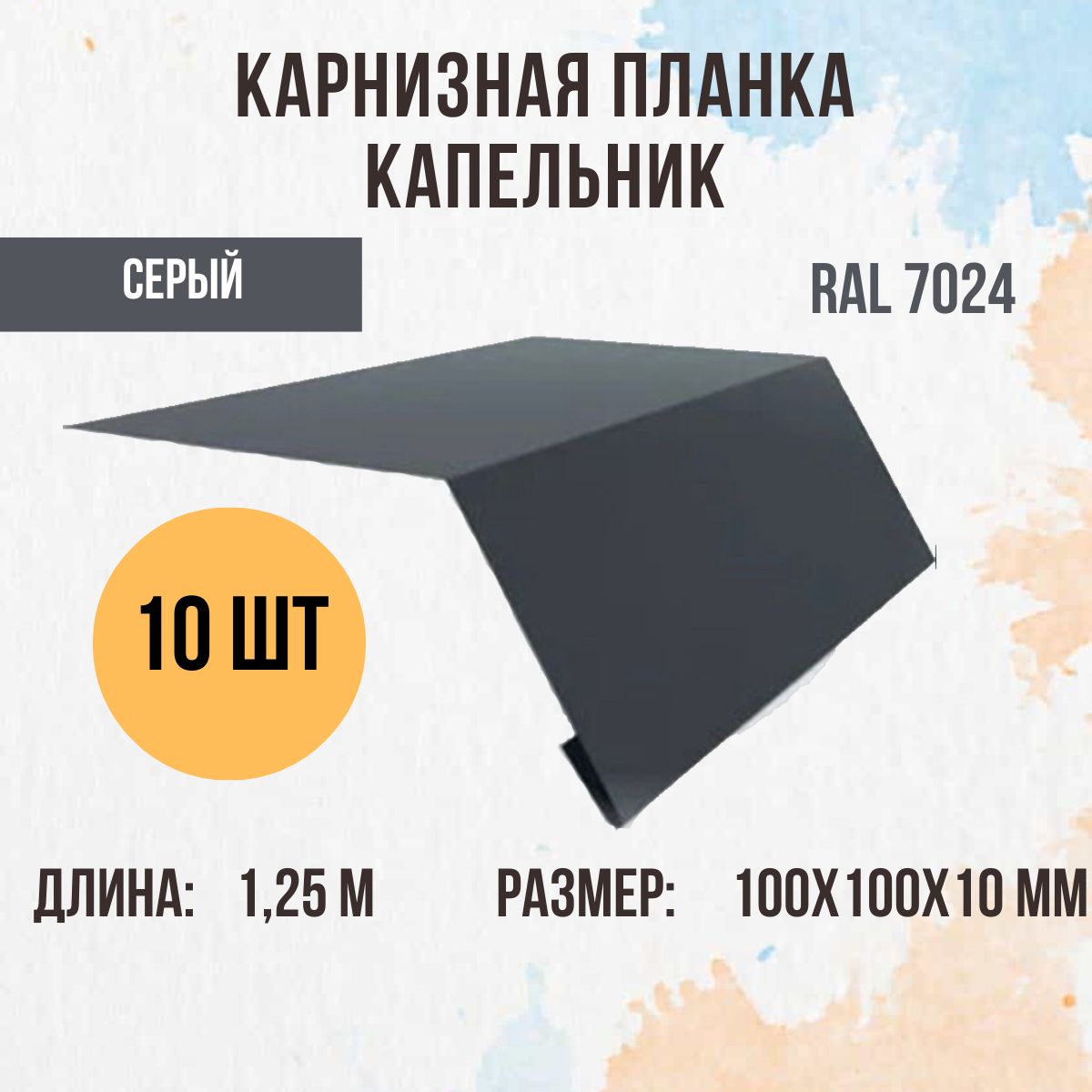 Капельник (Карнизная планка) для кровли, Серый графит RAL 7024, 1.25м 100х100мм., 10 шт.