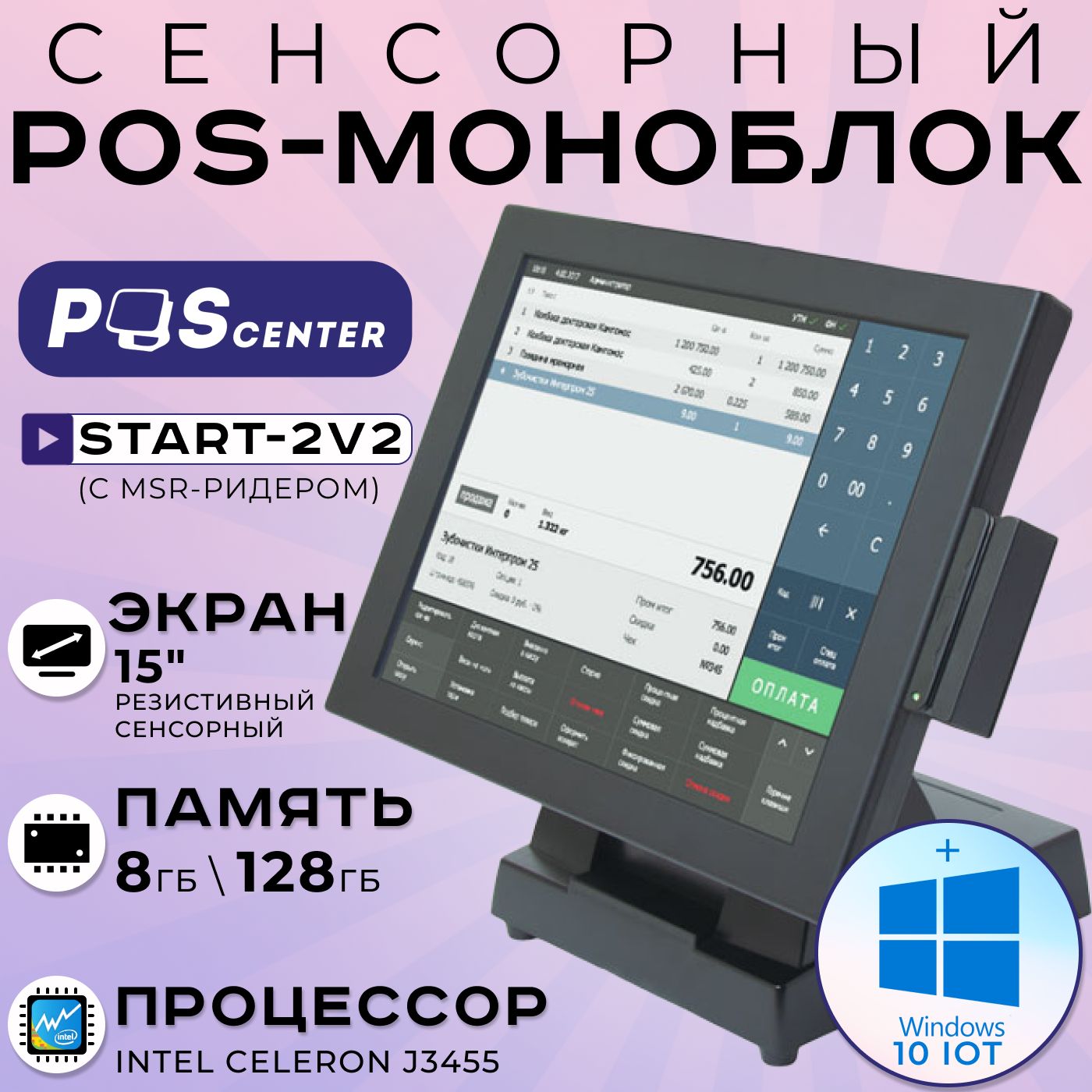 Сенсорный POS-терминал POScenter Start-2V2 с Windows 10