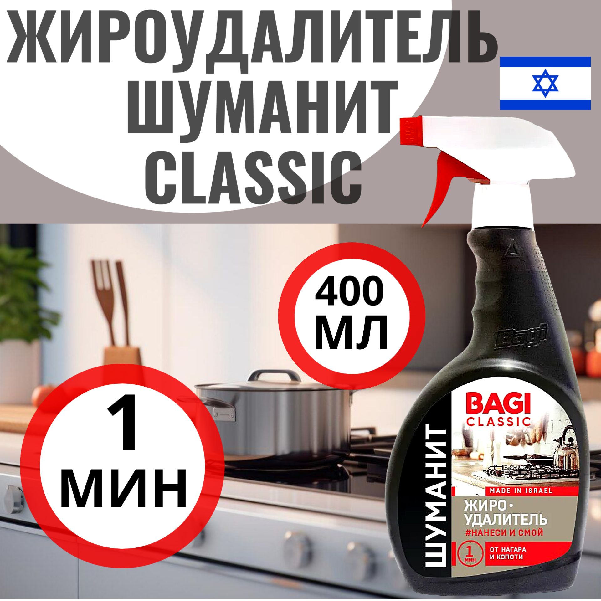 Ваgi Чистящее средство для кухни Шуманит Classic 400 мл