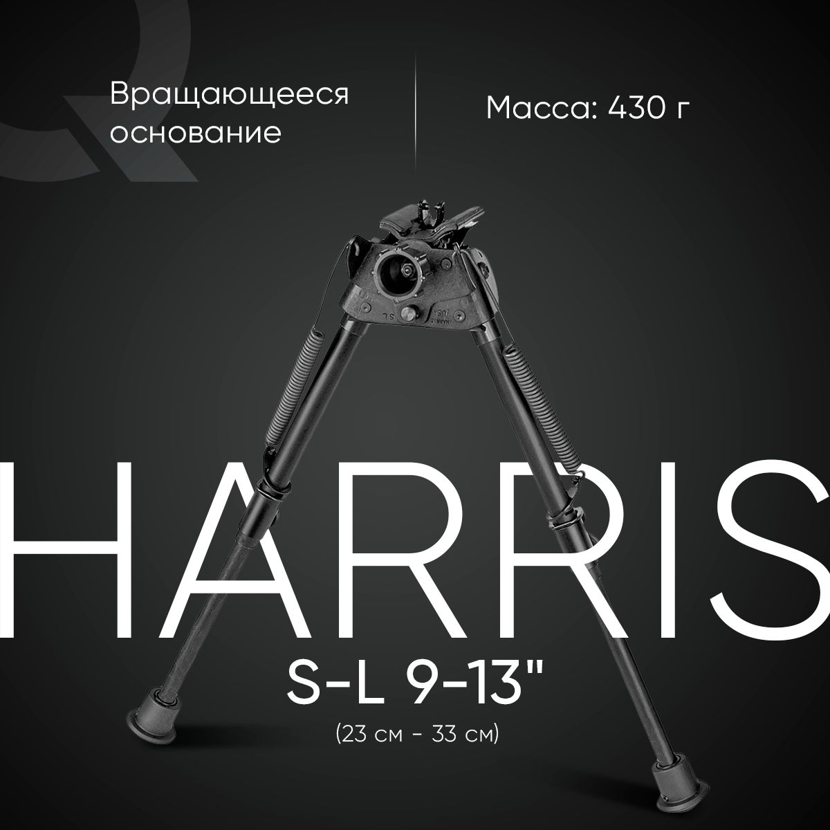 Сошки Harris серия S, модель L 9-13"