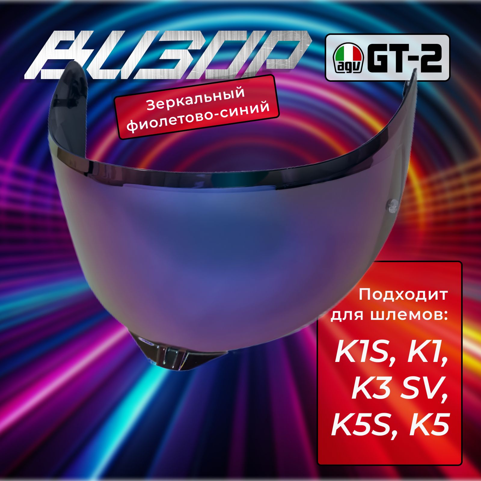 Визор к AGV GT2 к K1 / K3SV / K5 Зеркальный Фиолетово-Синий