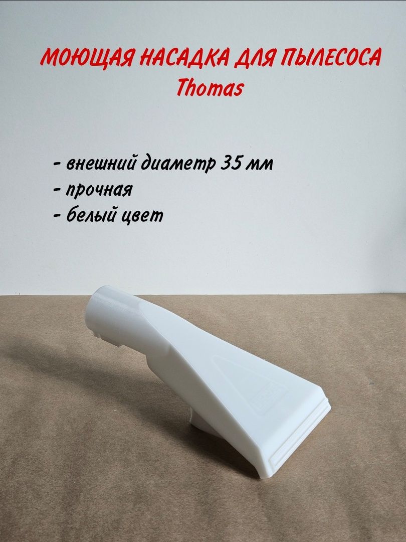 НасадкамоющаядляпылесосаThomas,белая,35мм