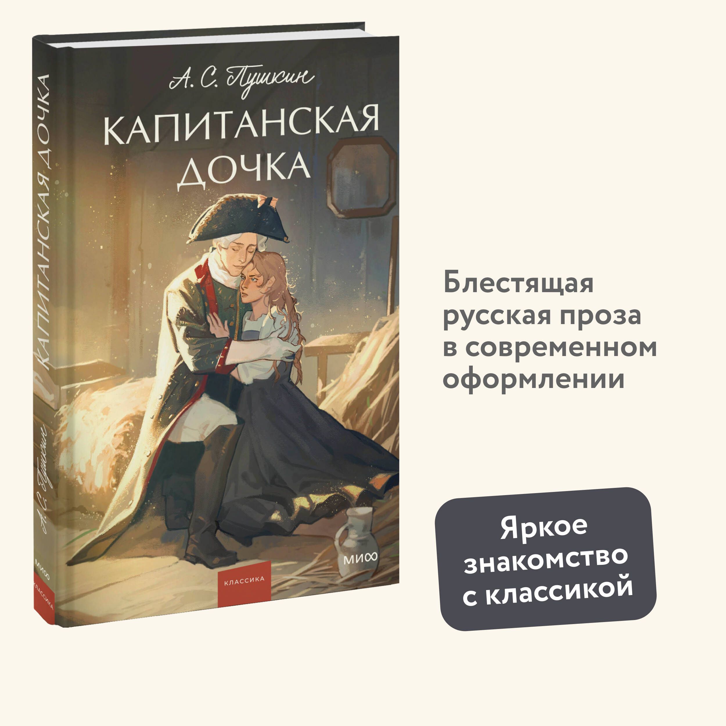 Капитанскаядочка.Вечныеистории.YoungAdult|ПушкинАлександрСергеевич