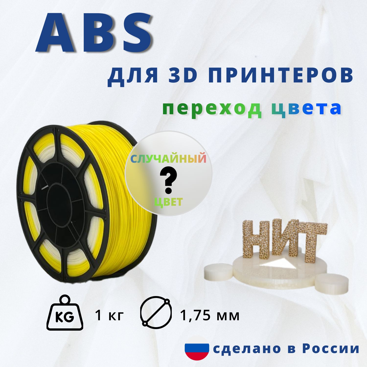 ABSпластикдля3Дпечати"НИТ"переходный1кг