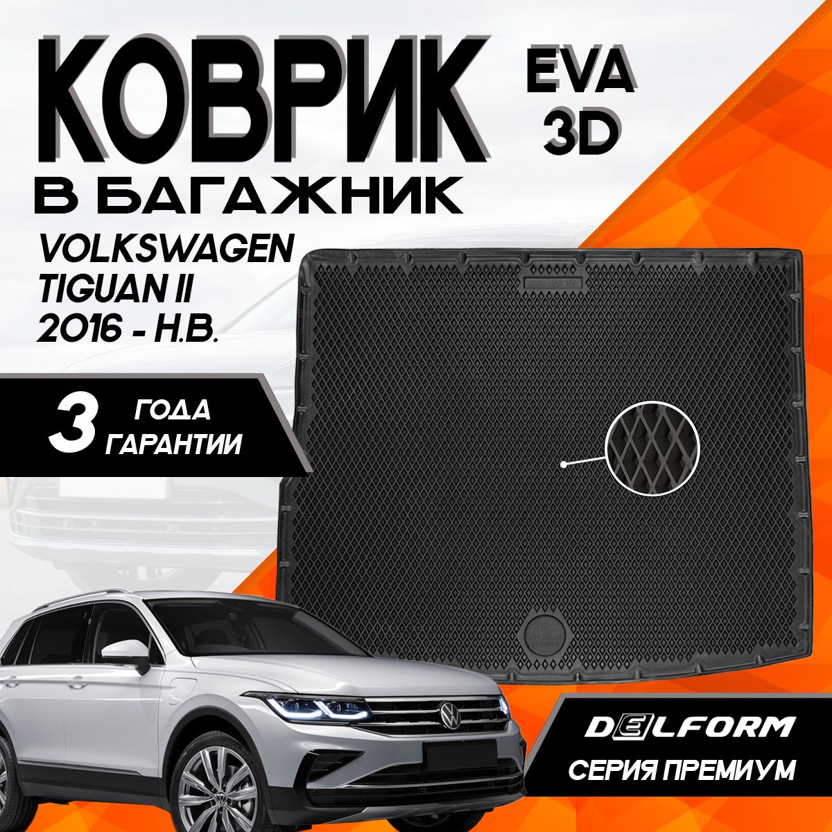 КовриквбагажникФольксвагенТигуан2/VolkswagenTiguanII(2016-)3DPremiumТЭПDelformполиуретан