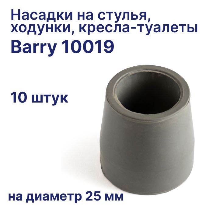 Резиновая насадка для ходунков и кресел туалетов 10019, на трубу 25 мм