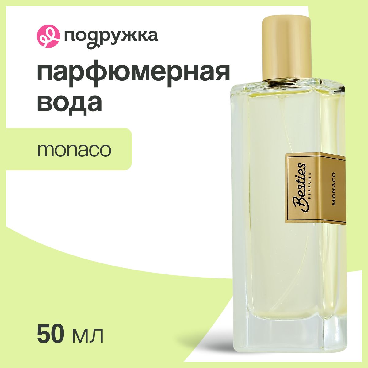 Парфюмерная вода BESTIES PERFUME SHIMMER Monaco (жен.) 50 мл