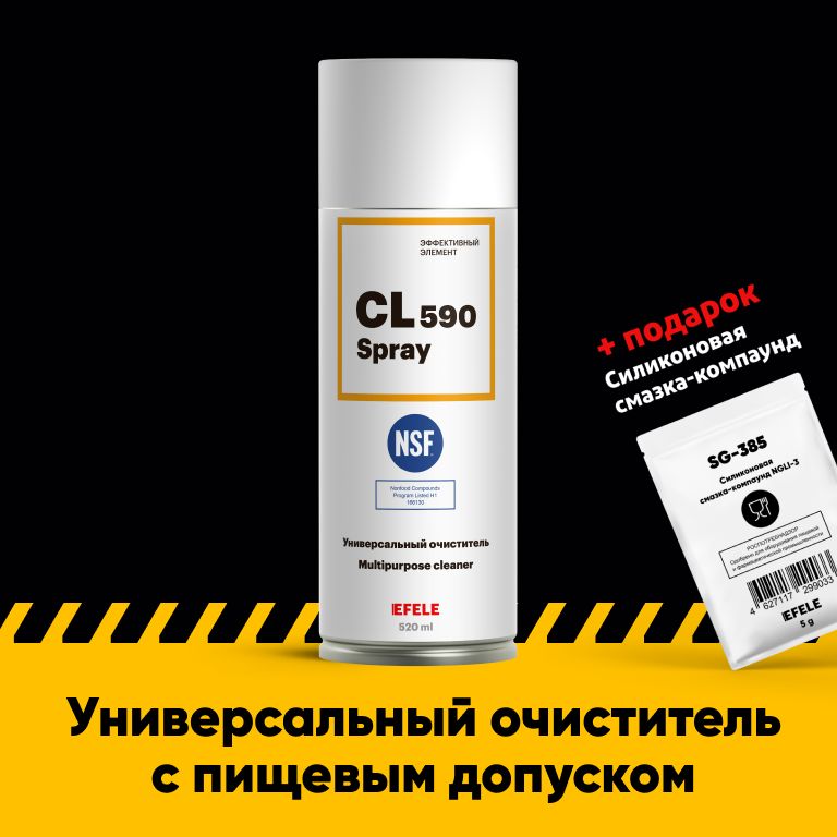 Универсальный очиститель EFELE CL-590 Spray с пищевым допуском NSF H1 (520 мл)