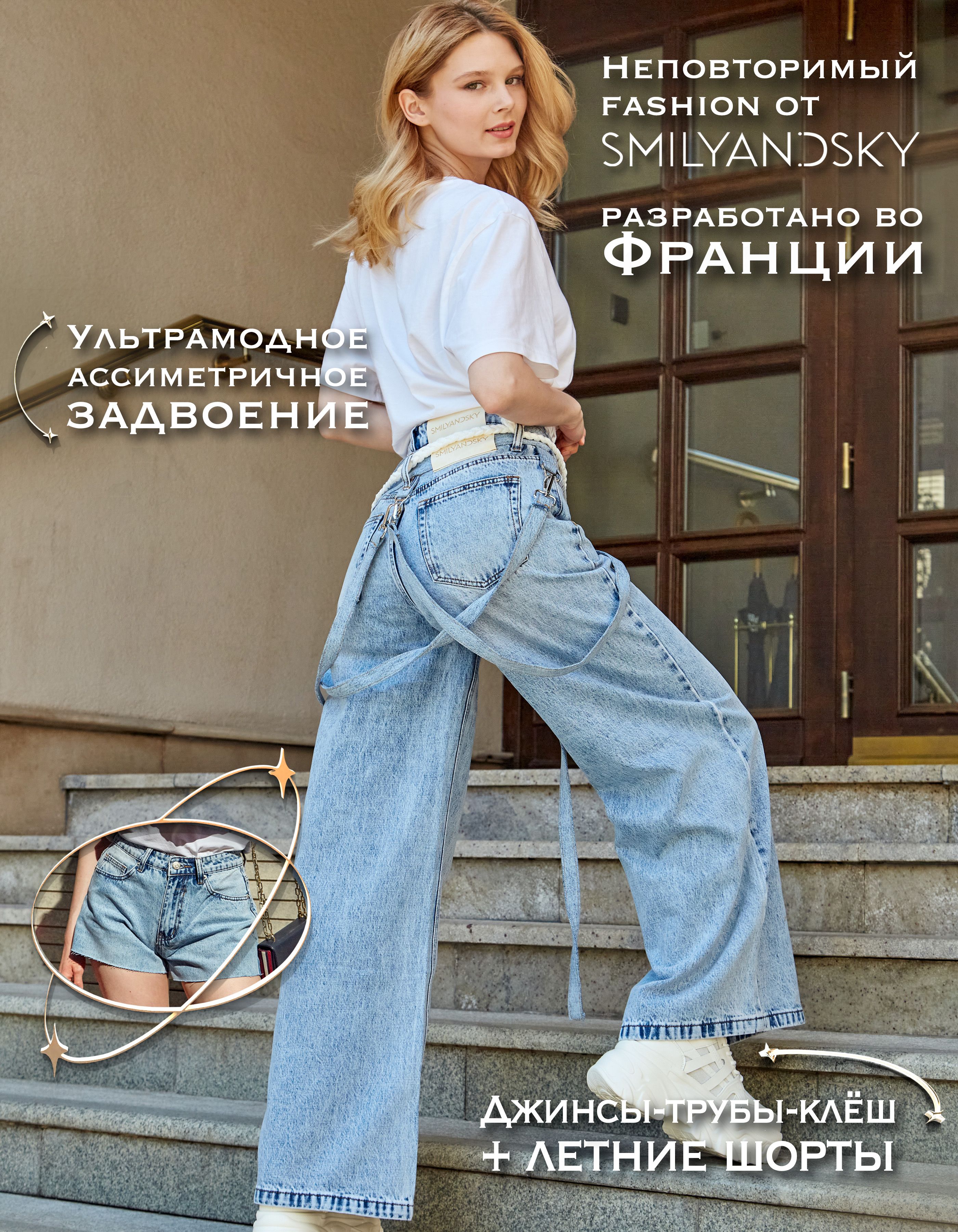 Джинсы SMILYANDSKY...