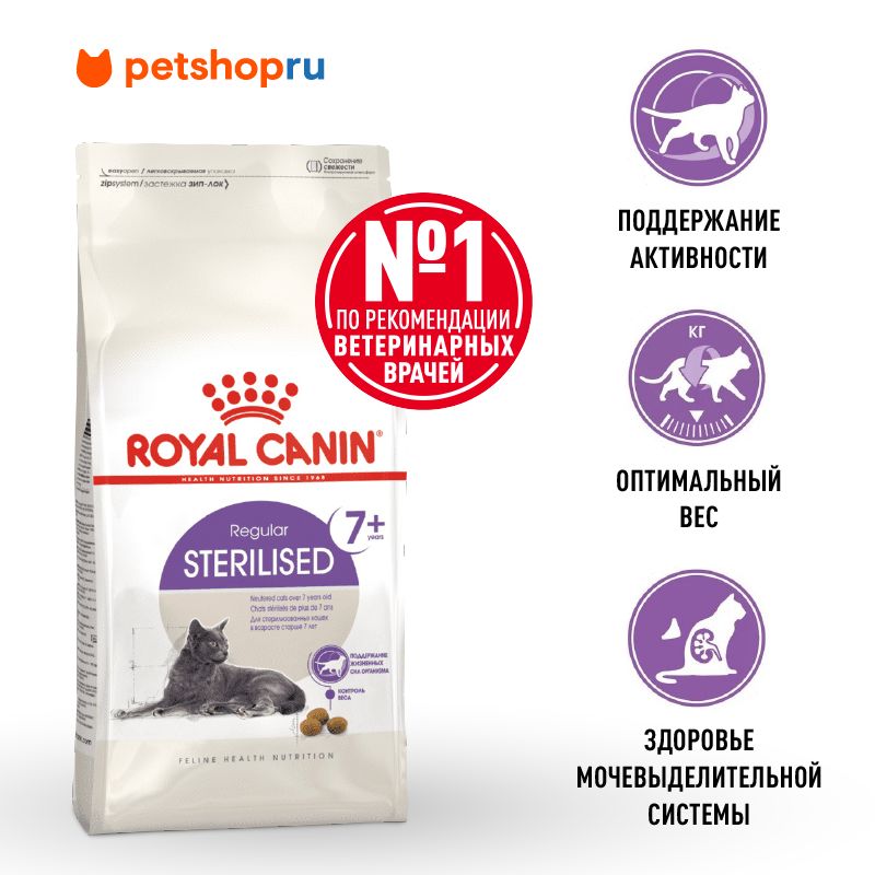 КормRoyalCaninсухойполнорационныйсбалансированныйдлястерилизованныхкошекввозрасте7-12лет,Sterilised7+,1,5кг.