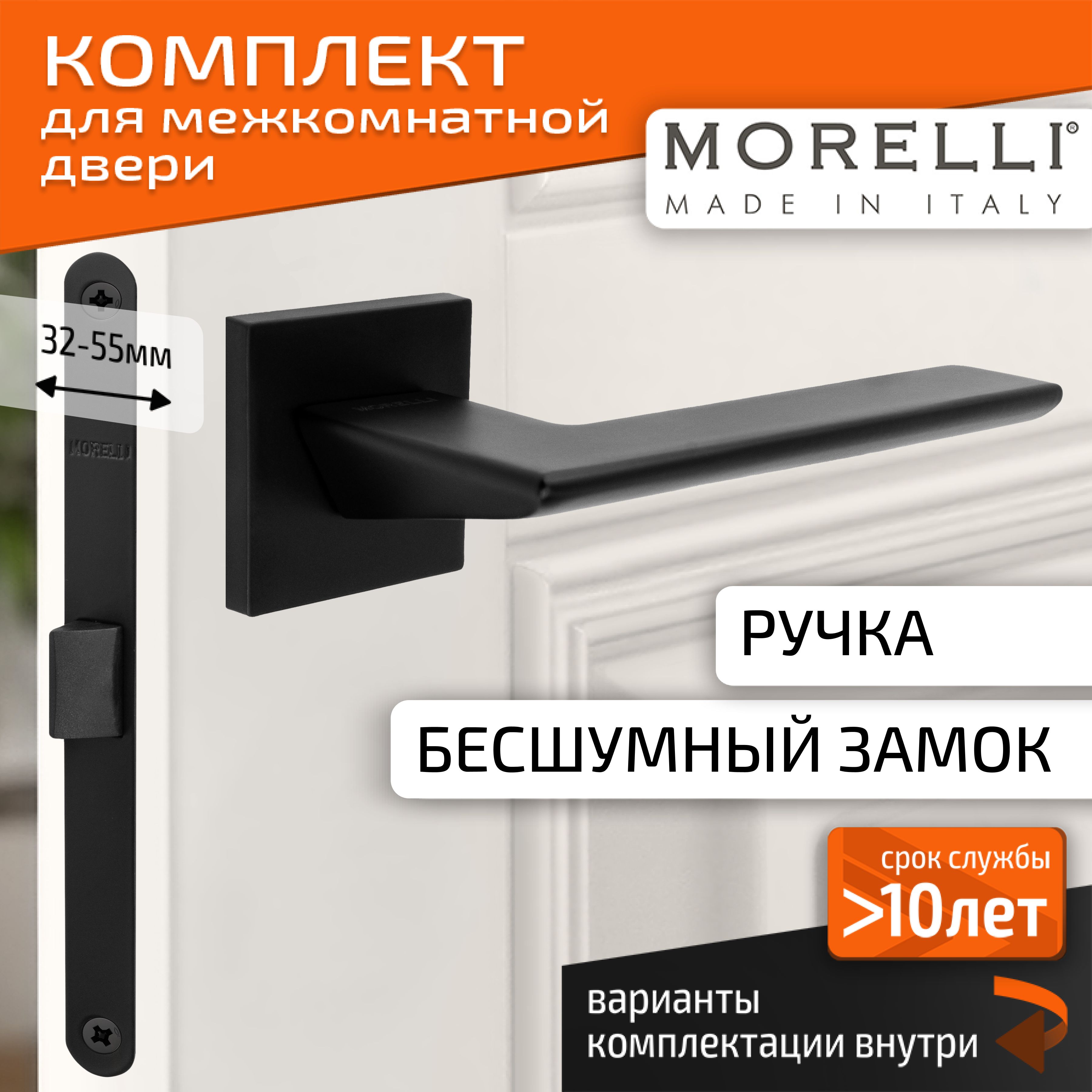 Комплект для межкомнатной двери Morelli / Дверная ручка MH 51 S6 BL + бесшумный замок / черный матовый