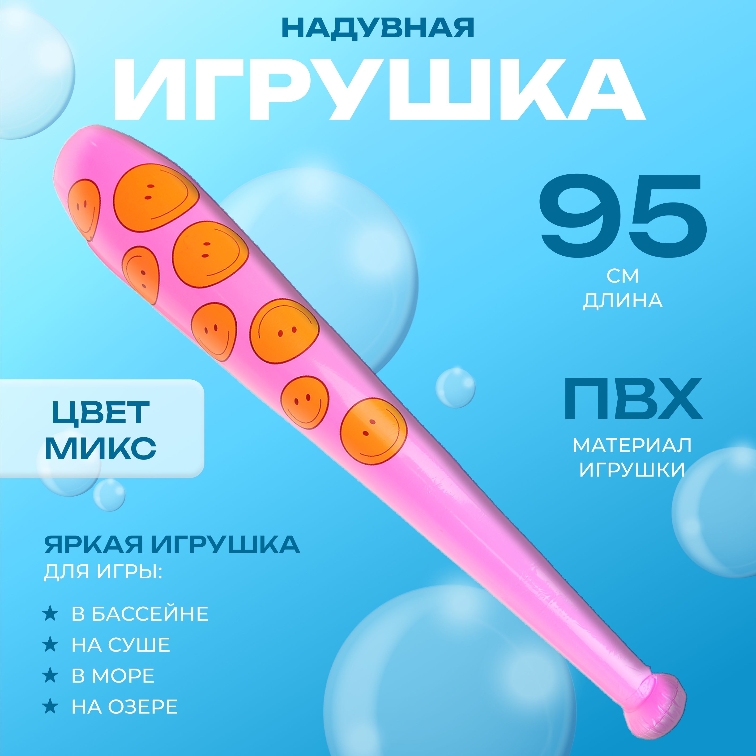 Игрушка надувная Бита, 95 см, цвет микс