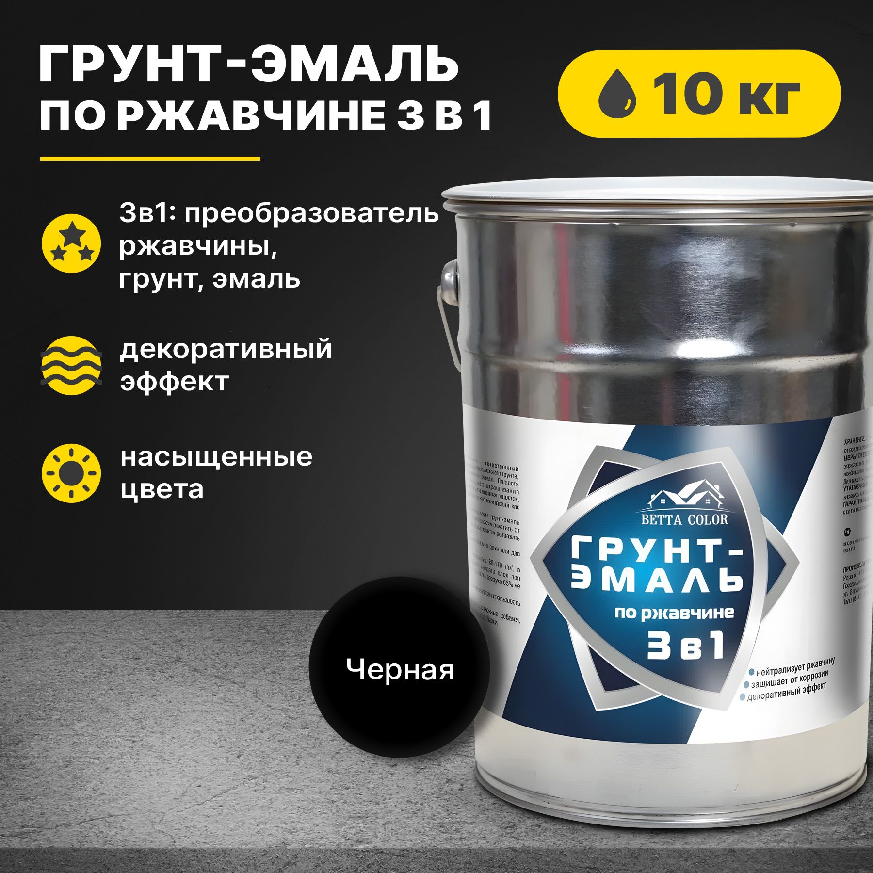 Грунт-эмаль по ржавчине 3 в 1 черная Betta Color 10 кг Царицынские краски