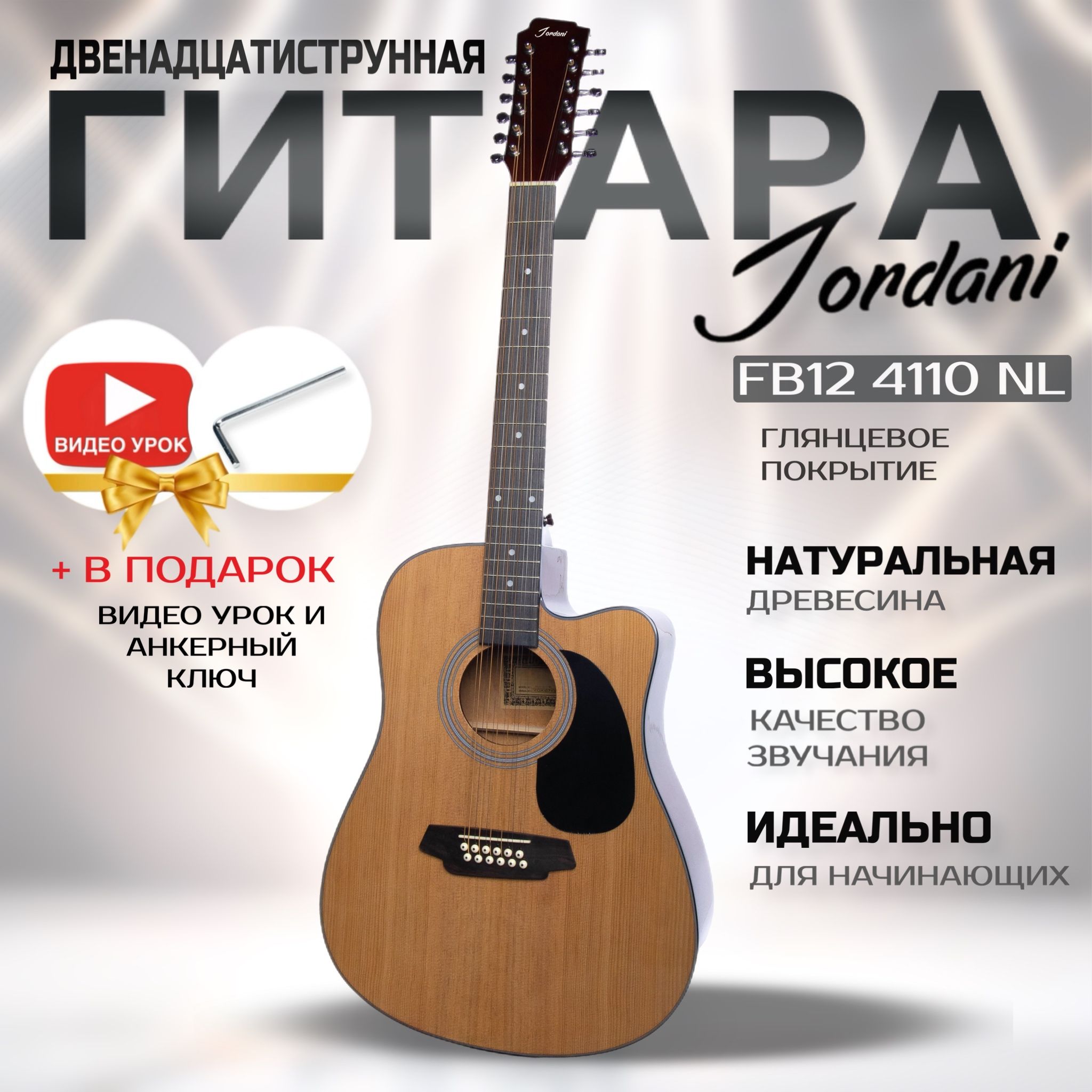 Гитара двенадцатиструнная Jordani FB12 4110 NL