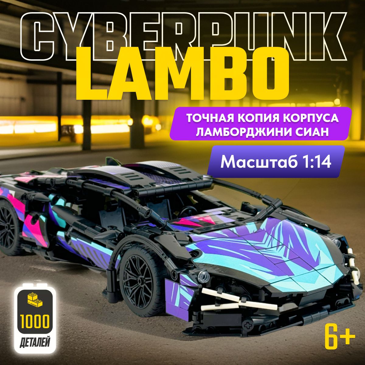 КонструктордлямальчикаLXТехникLamborghiniSianCyberpunk,1000деталей,спортивнаямашинаracingспорткар,большойподарочныйнаборламба,подарокдетский,легосовместимсLegoTechnic