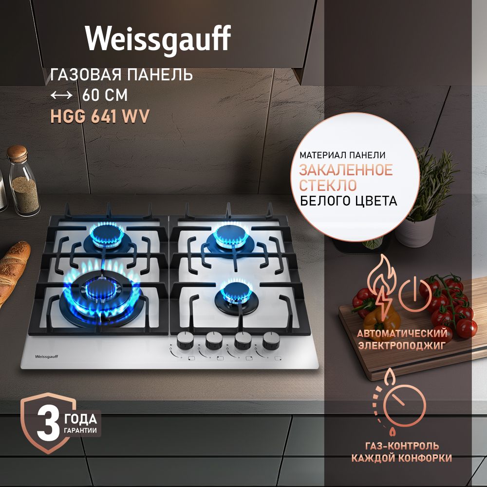 WeissgauffГазоваяварочнаяпанельHGG641WV,wok-конфорка,60смширина,закаленноестекло,Автоматическийэлектроподжиг,Газ-контроль,Решеткиизчугуна,РукояткиHi-Tech,белый,прозрачный