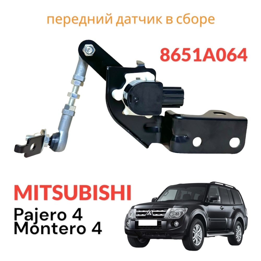 ДатчикположениякузоваMitsubishiPajeroMontero4V87V97передний