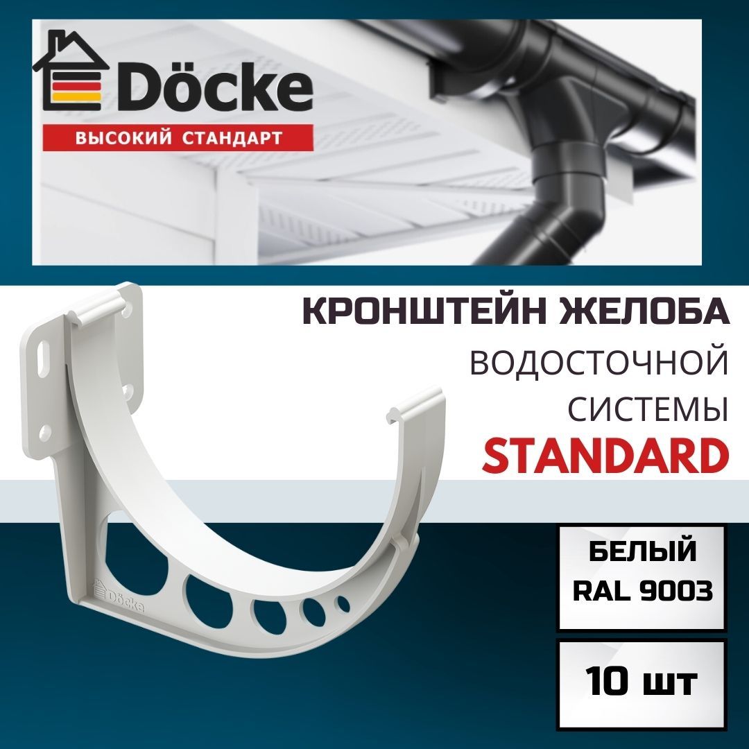 Кронштейн желоба Docke Standard (10 шт), RAL 9003 белый, держатель желоба пластиковый, Деке Стандарт