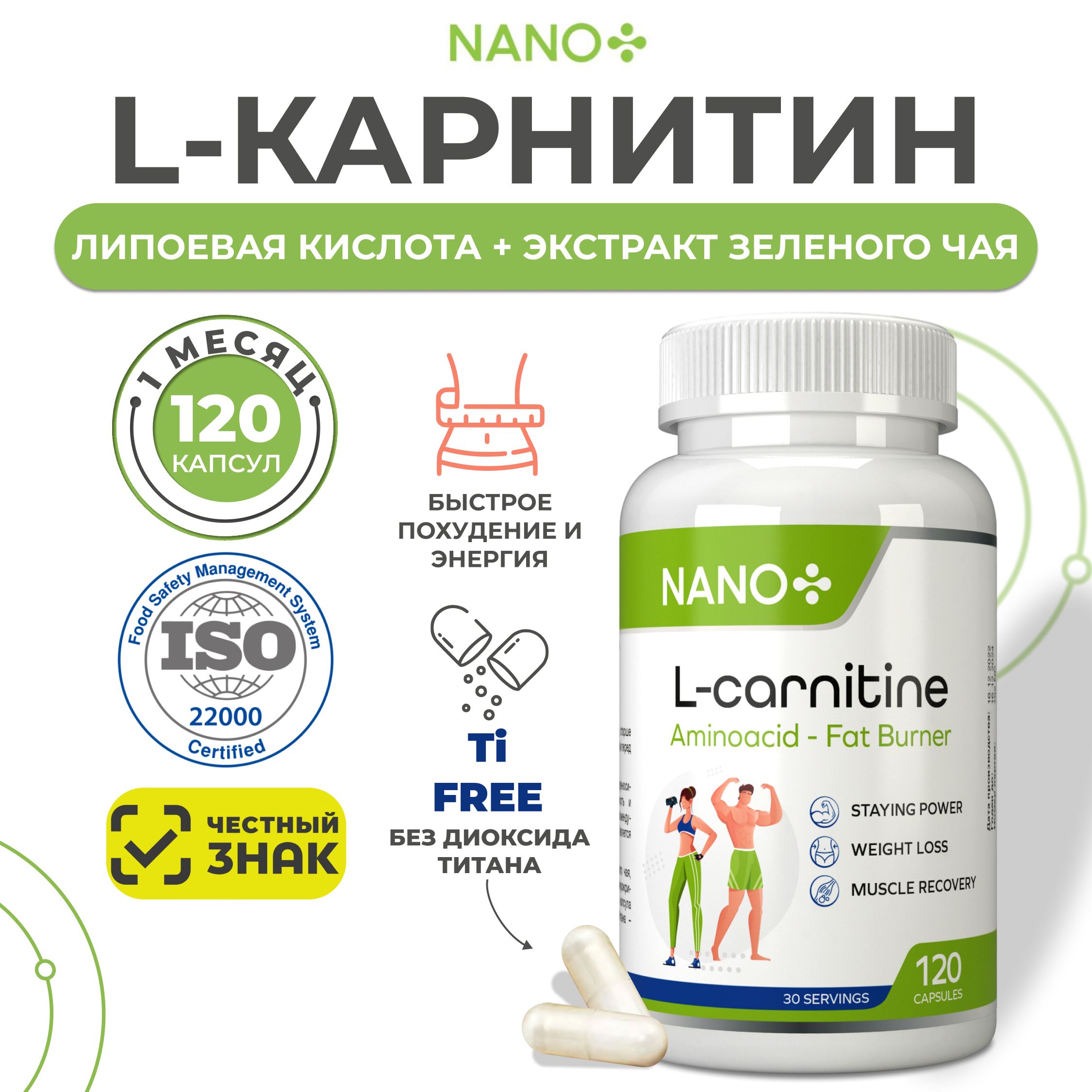 Л-КарнитинсЛипоевойкислотой,120капсул,L-Carnitine,лкарнитинэлькарнитин,NANO+