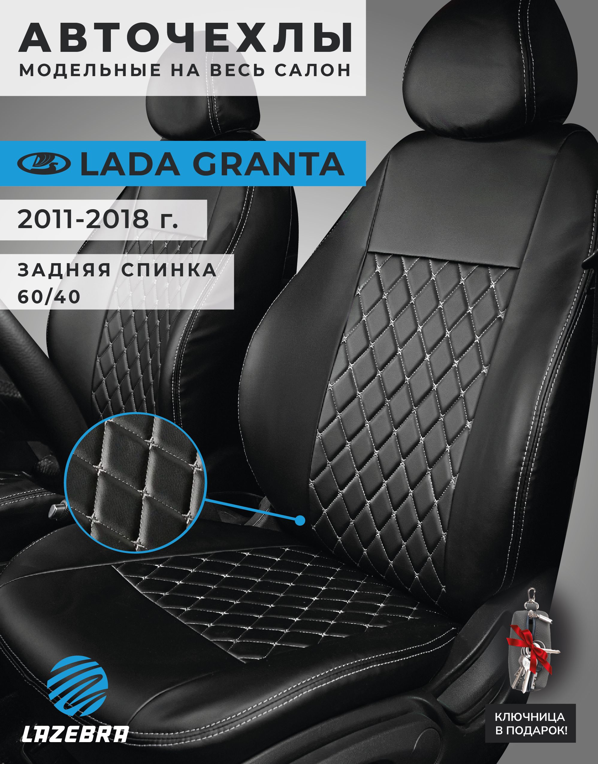 ЧехлывмашинуЛадаГранта,LadaGranta2011-2018г.вспинка60/40