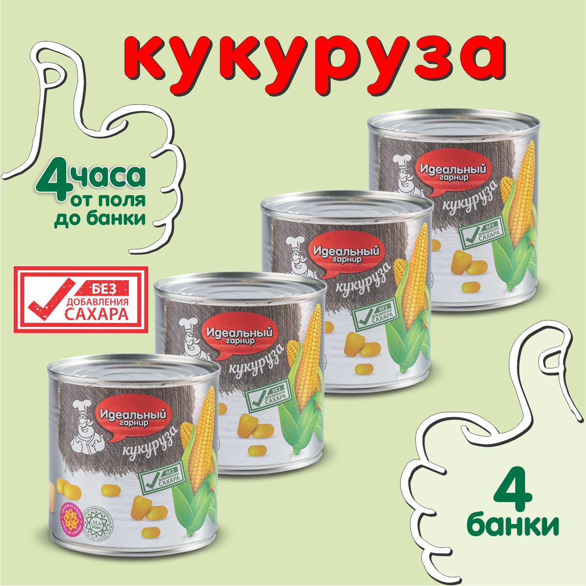 Кукуруза консервированая БЕЗ САХАРА Идеальный гарнир в вакууме 425 мл 4 банки