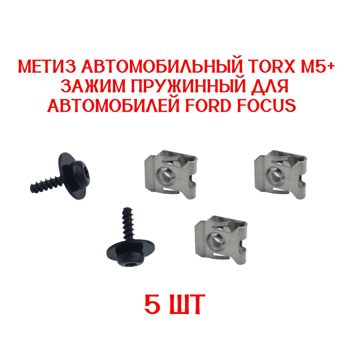 Клипсы5ШТУКметизавтомобильныйTORXM5+зажимпружинныйдляавтомобиляFordFocus/W715835S300,W708591S424