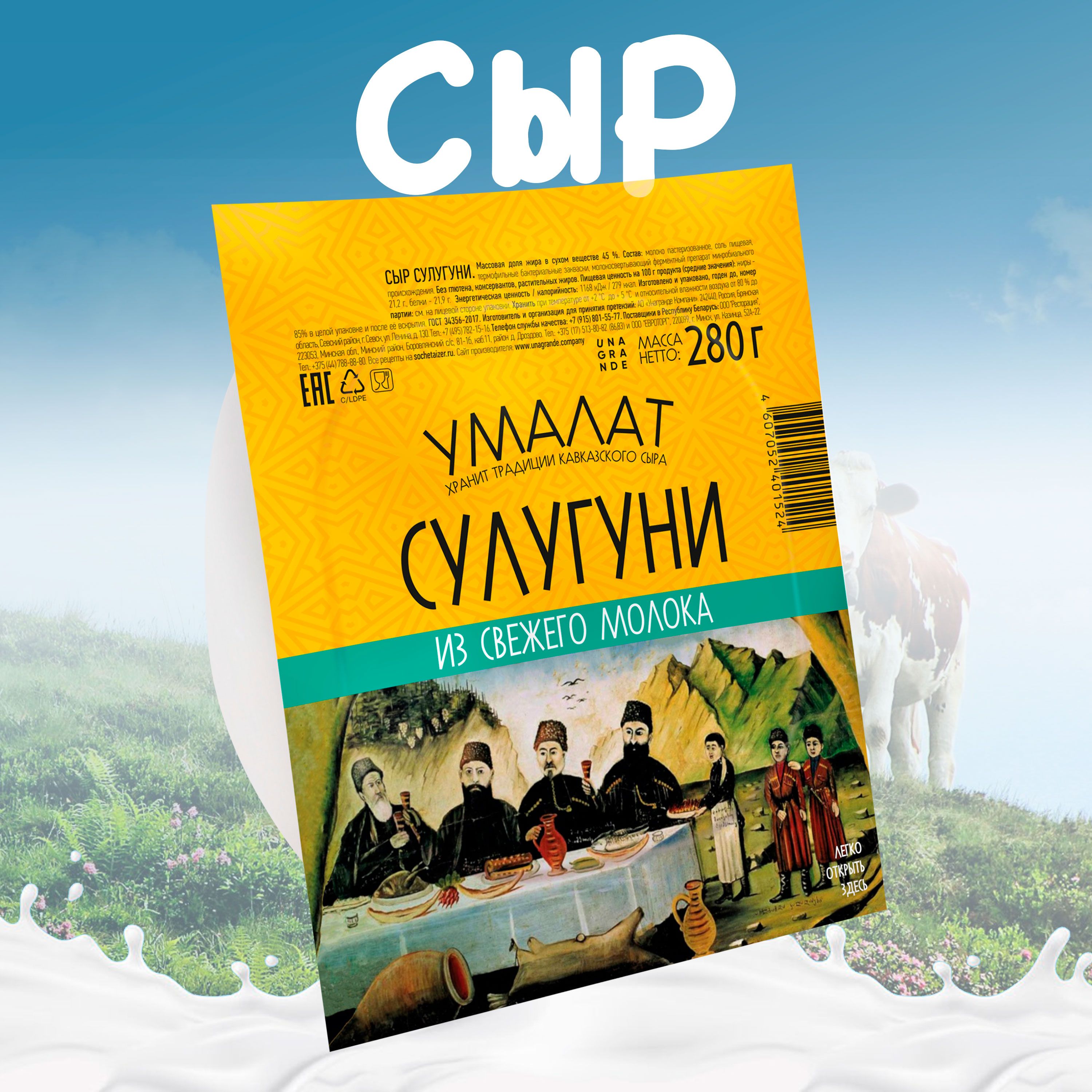 Сыр УМАЛАТ Сулугуни 45% без змж, 280г