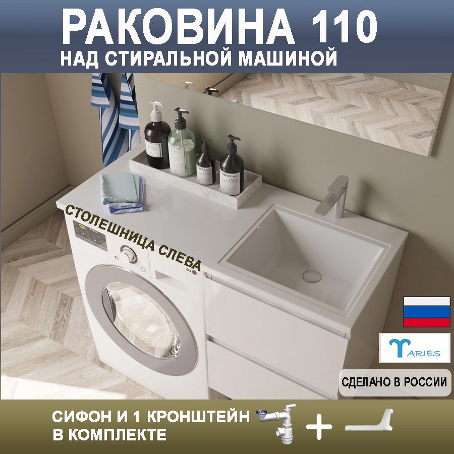 РаковинанадстиральноймашинойМОНАКО-110ПРАВАЯссифономикронштейномвкомплекте