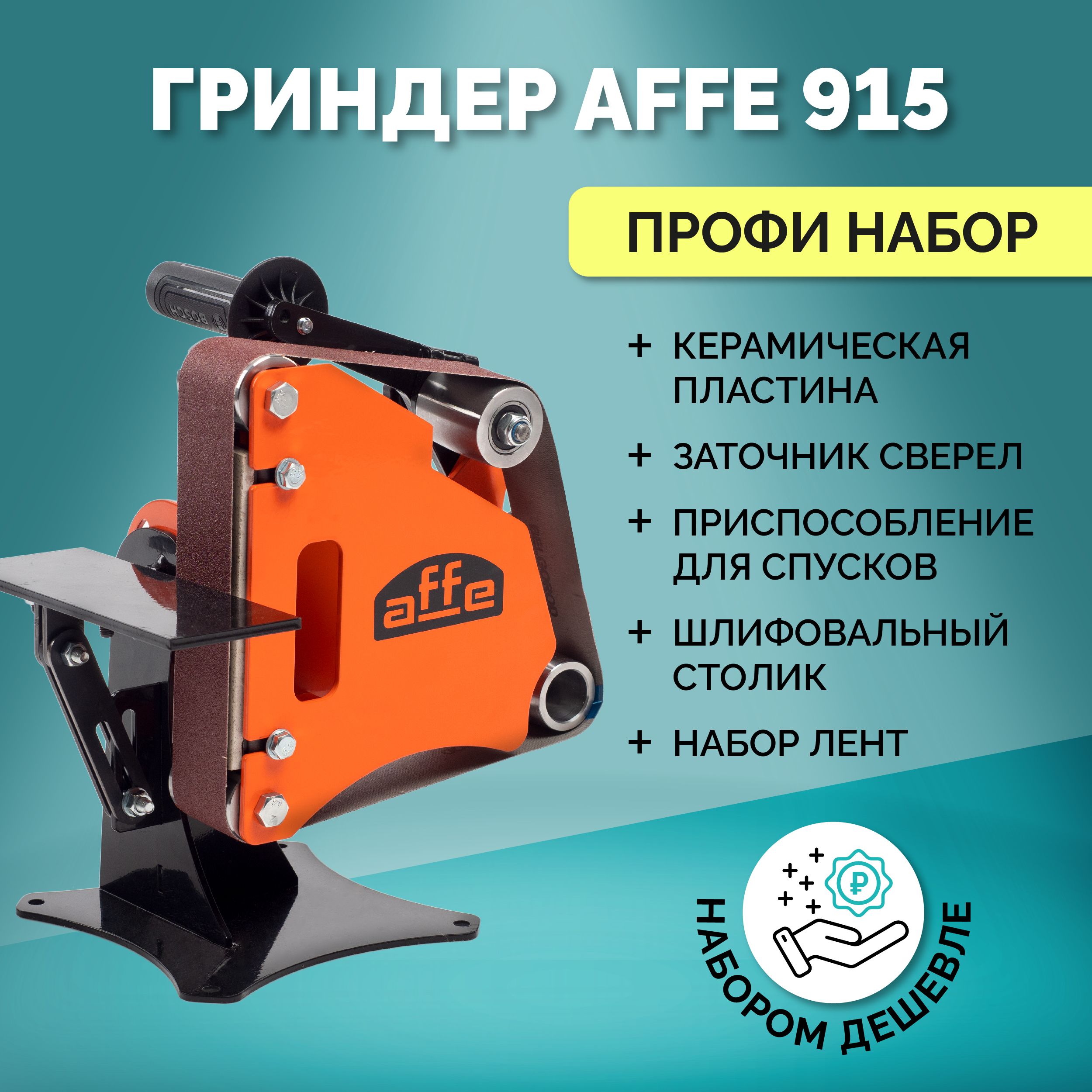 Гриндер ленточный для болгарки Affe 915 PRO ПОЛНЫЙ КОМПЛЕКТ станок шлифовальный