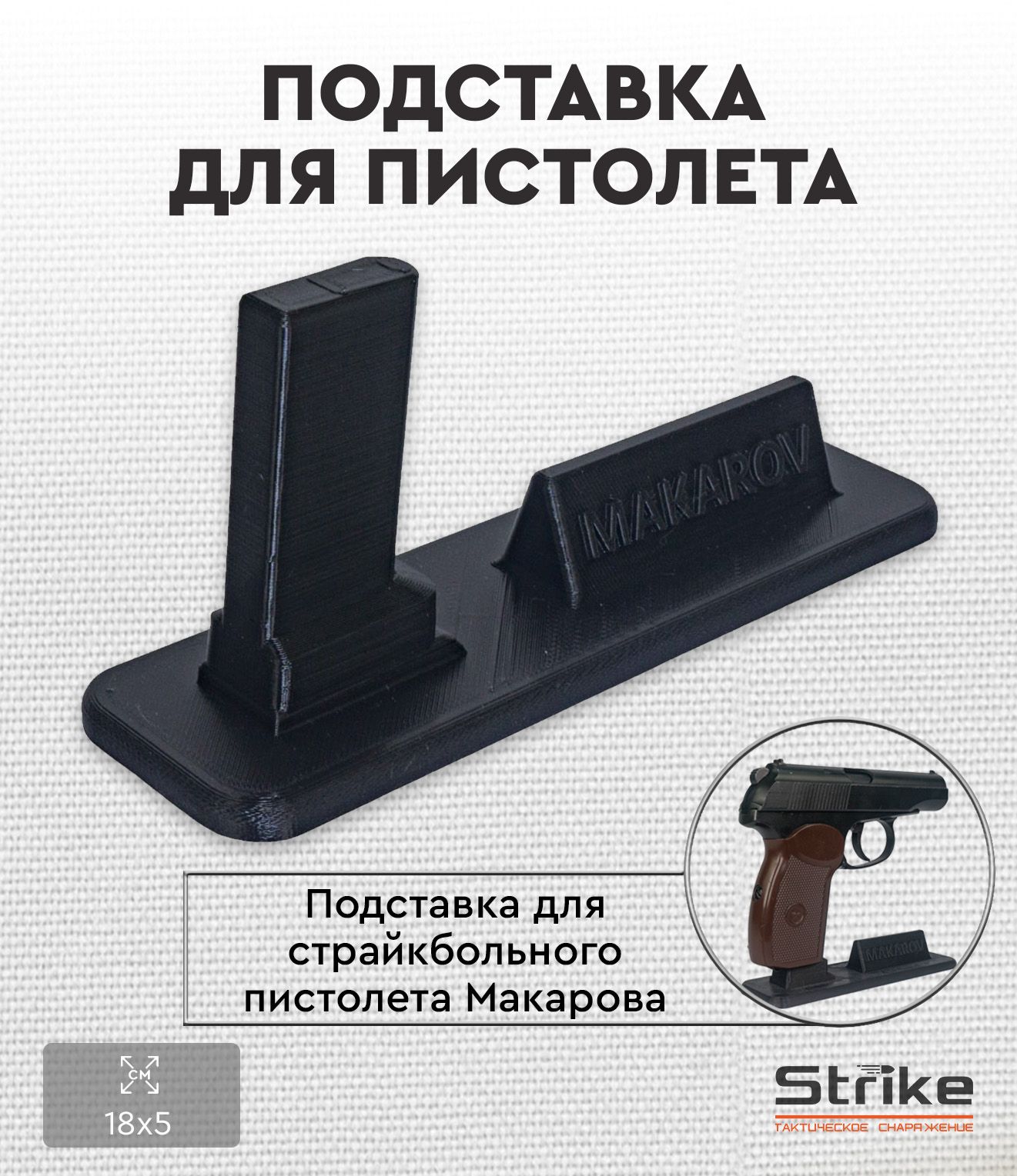 Подставка Strike для пистолета Макарова ПМ черная, 3D печать пластик