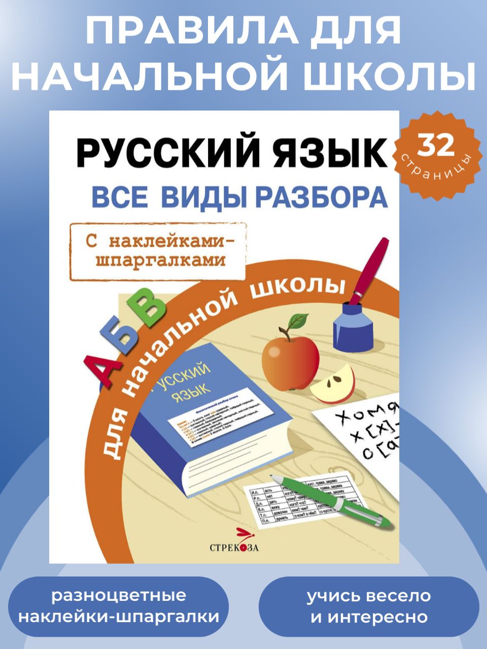 Русский язык. Все виды разбора для начальной школы | Бахметьева И. А.