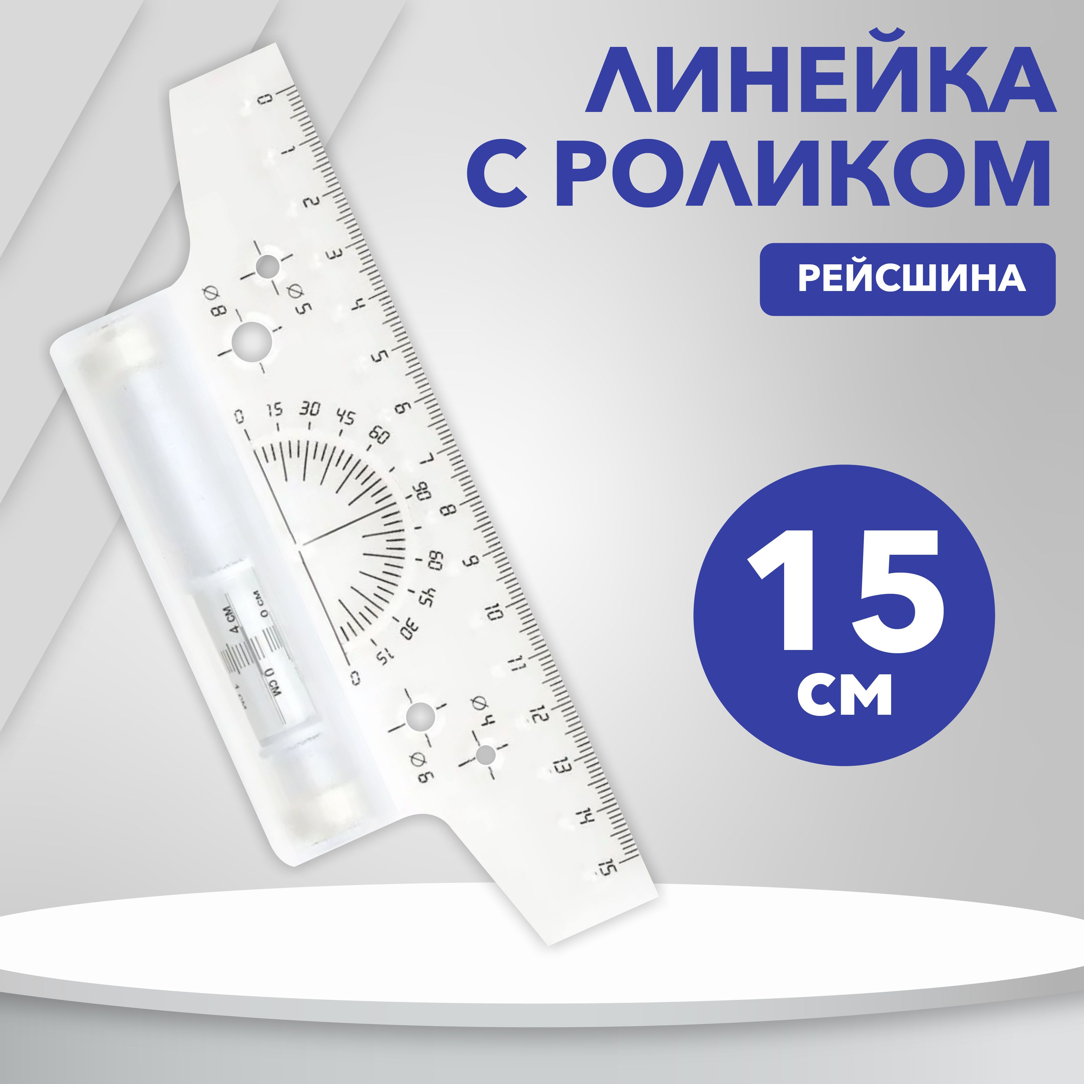 Рейсшина линейка с роликом, 15 см, пластик, транспортир