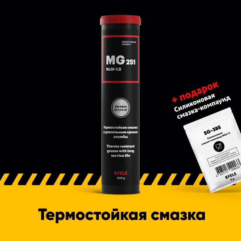 ТермостойкаясмазкаEFELEMG-251(0.4кг)