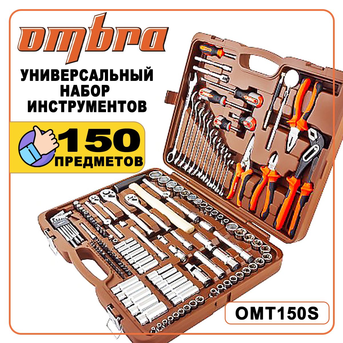 Наборинструментовпрофессиональный,150предметов,1/4",3/8",1/2"DR,OMBRAOMT150S