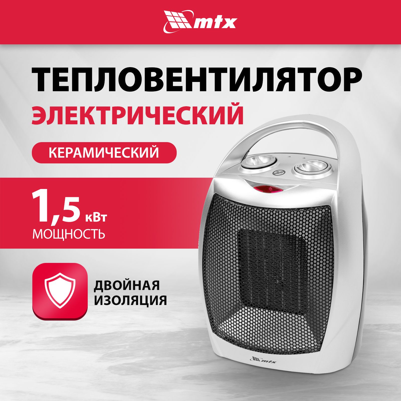 Тепловентилятор керамический MTX FHС-1500, 750/1500 Вт мощность и 20 м2 площадь обогрева, три режима, термостат и защита при опрокидывании и от перегрева, обогреватель для дома, 96416