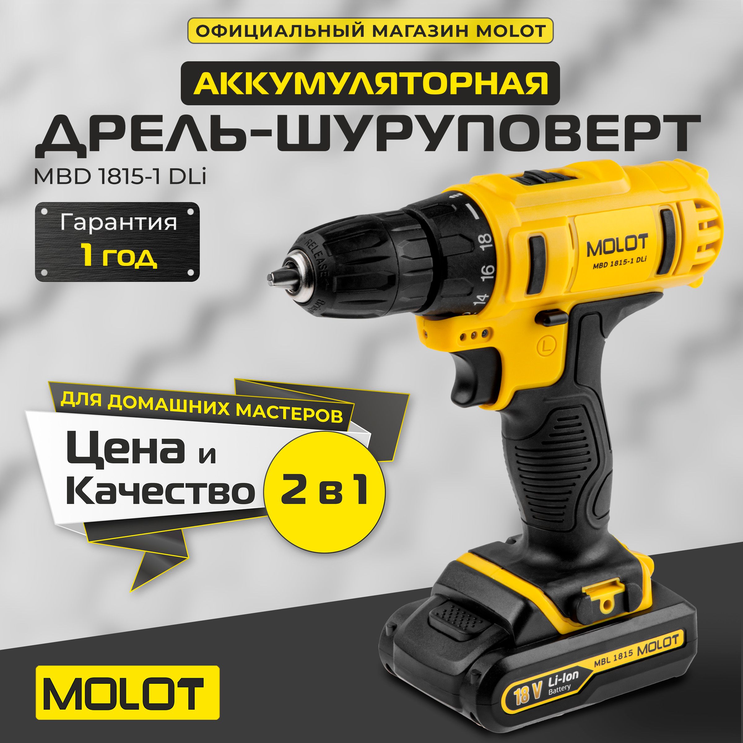 Дрель-шуруповерт аккумуляторная MOLOT MBD 1815-1 DLi (0329136)