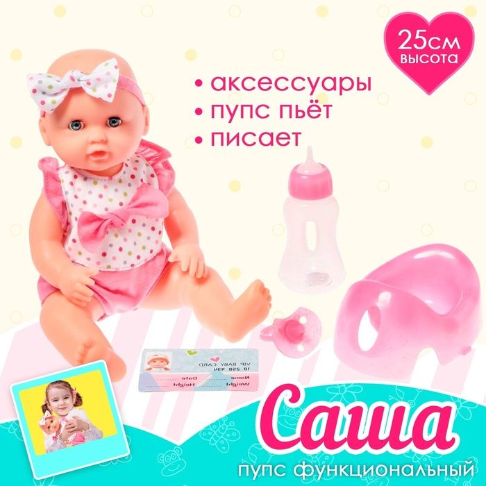 Пупс функциональный "Саша", писает, пьёт, с аксессуарами