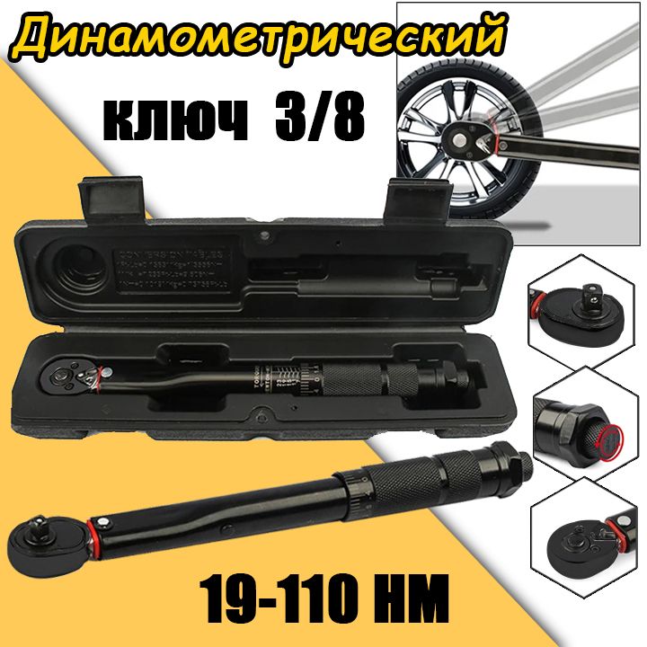 Динамометрический ключ 3/8" предельный, 19-110 Hм.