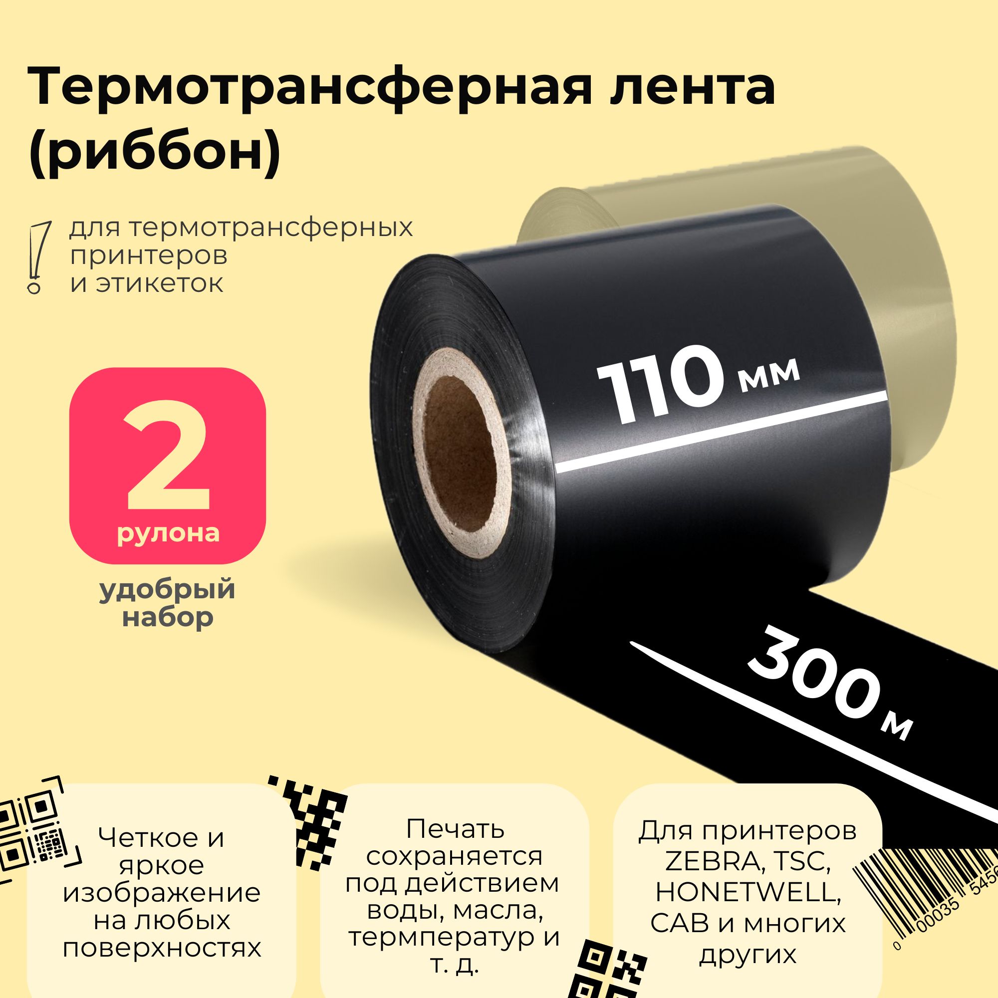 Риббон 110мм х 300м 2 рулона WAX OUT втулка 1 дюйм (25,4 мм) цвет черный / Термотрансферная лента для принтера этикеток