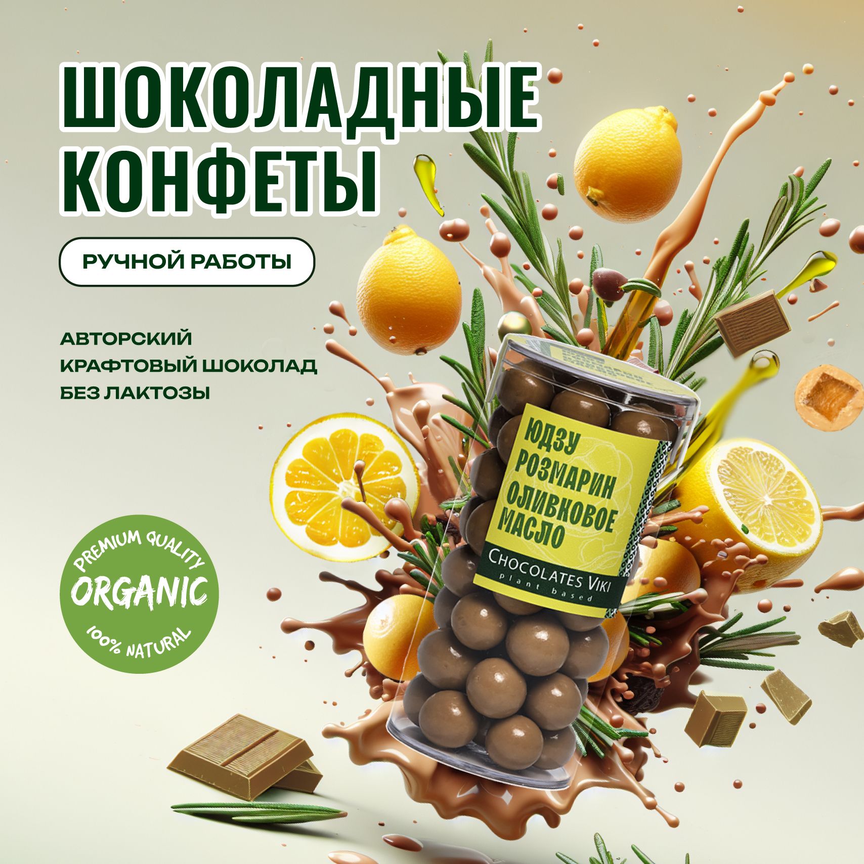 Шоколадные конфеты драже vegan "Юдзу - розмарин - оливковое масло". Конфеты ручной работы в подарок.