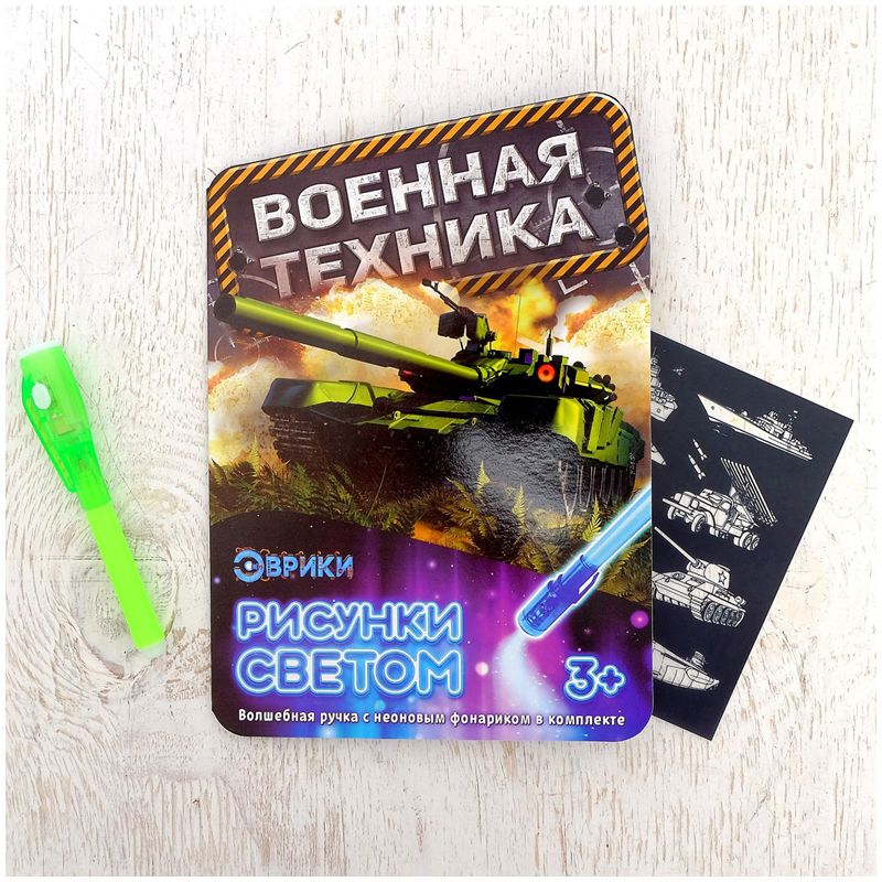 Набор для рисования светом Эврики "Военная техника" (3281135)