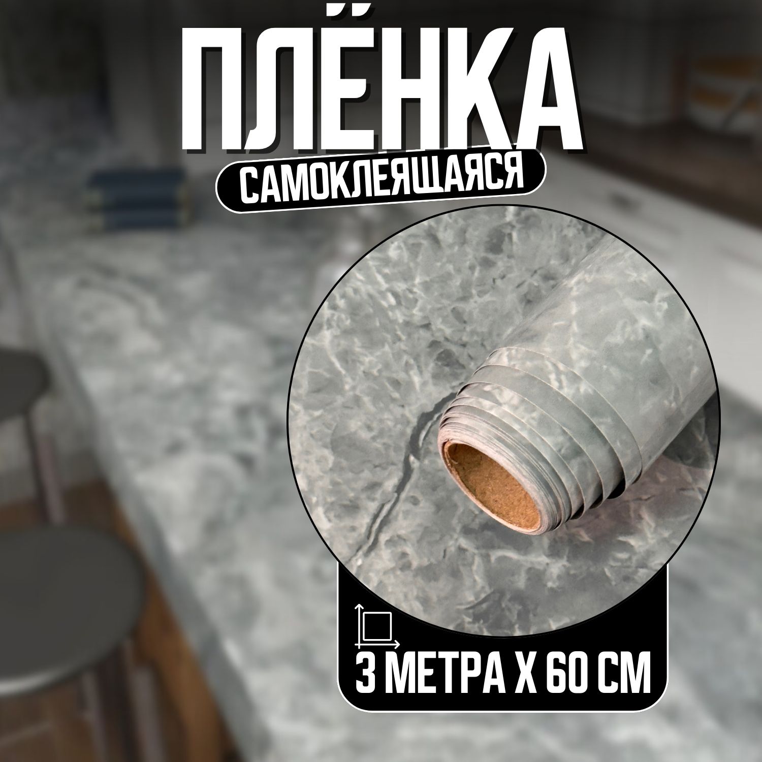 Самоклеющаяся пленка для мебели / Фартук экран для кухни на стену / Мрамор Серая