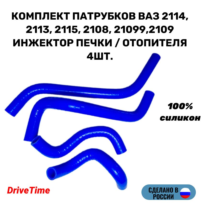 Комплект патрубков ВАЗ 2114, 2113, 2115, 2108, 21099,2109 инжектор печки / отопителя 4шт., силикон