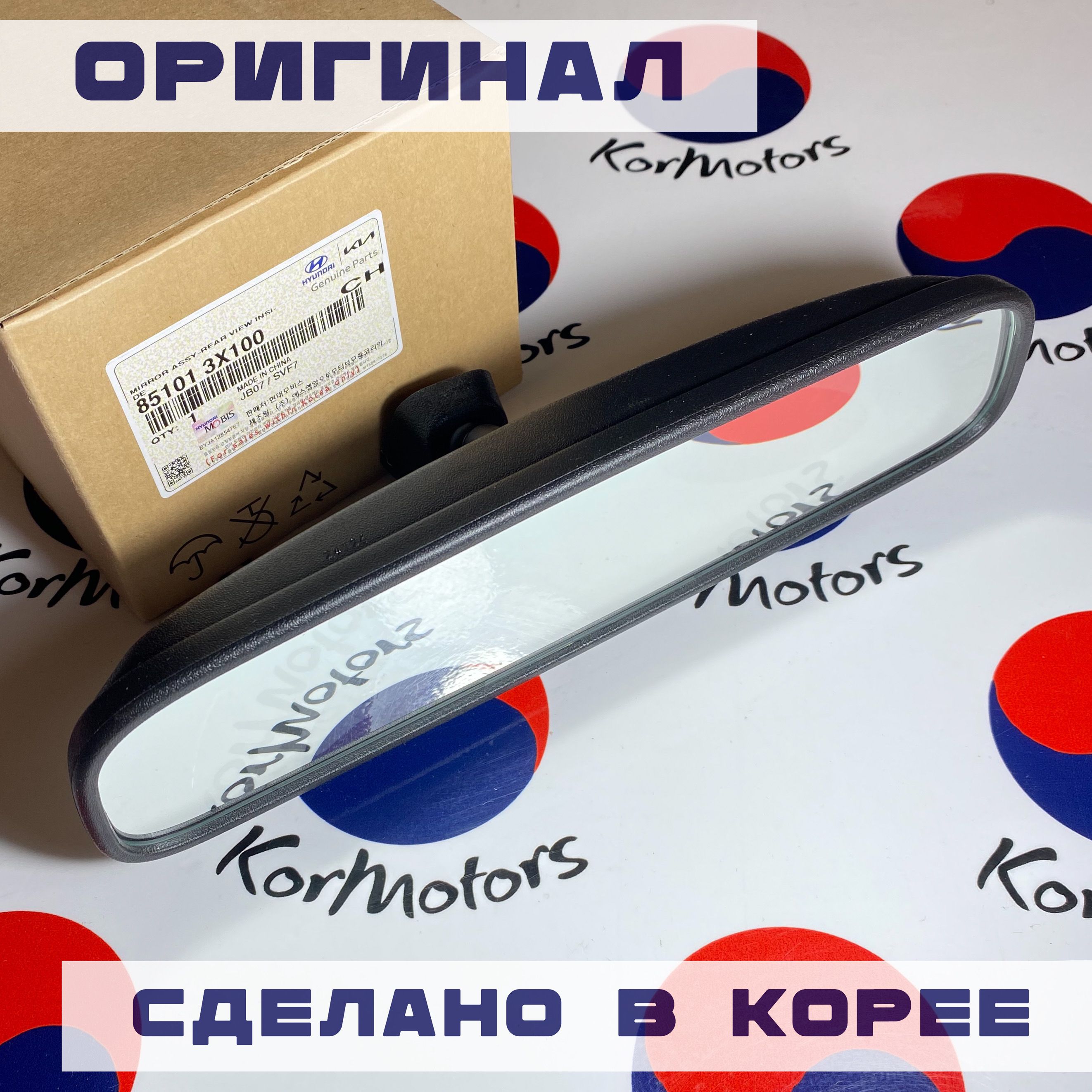 Зеркало заднего вида салонное оригинал Hyundai-KIA MOBIS 851013X100