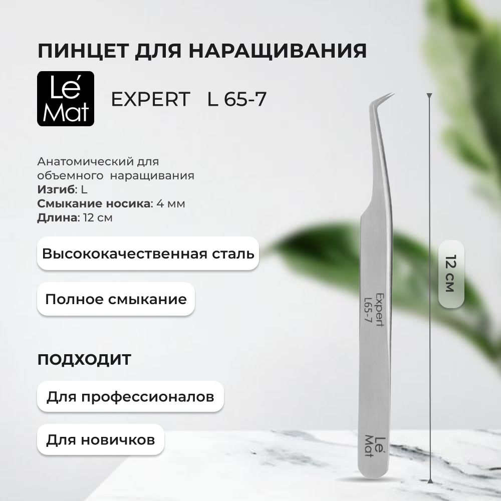 Пинцет профессиональный Le Maitre Expert METALIC L 65-7