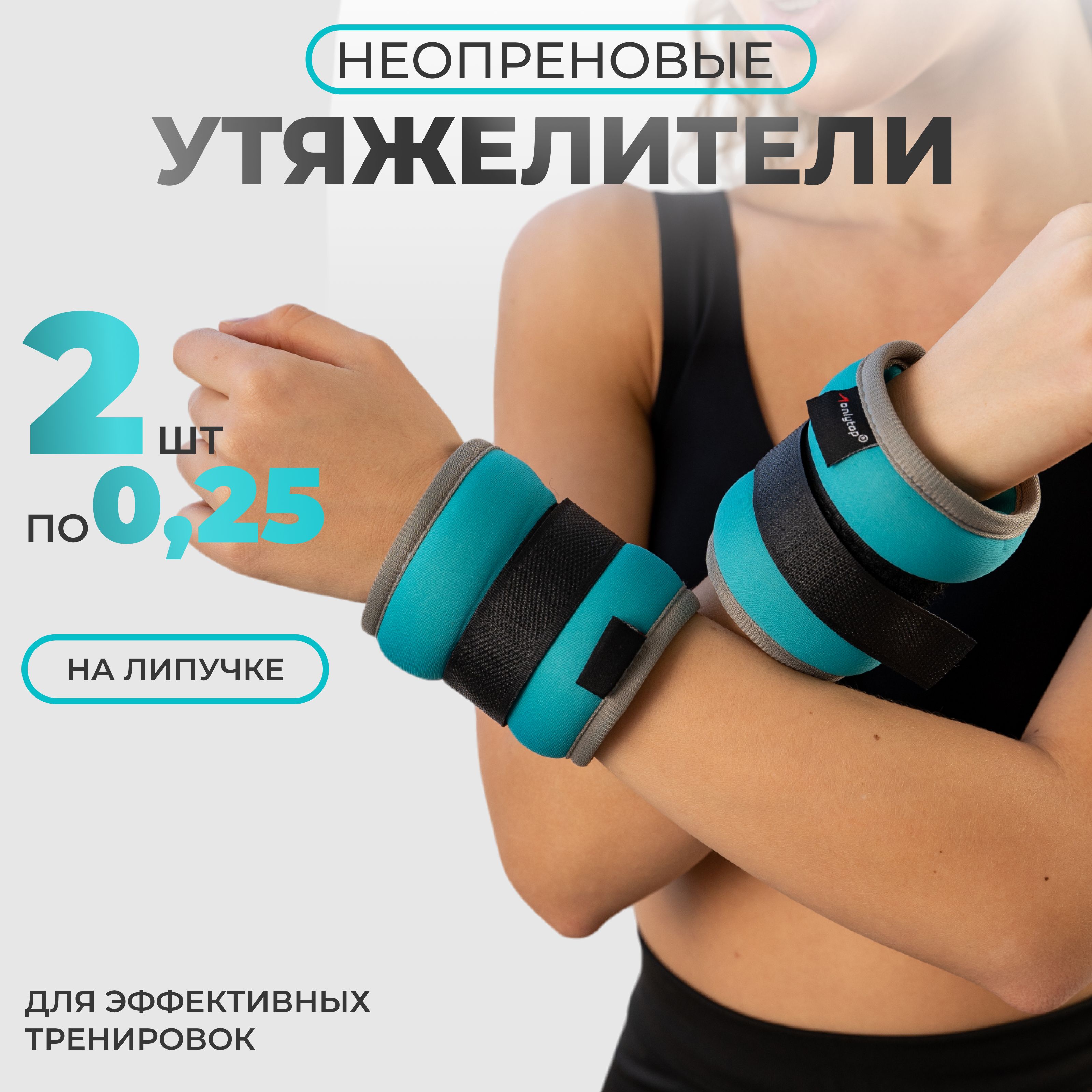 Утяжелители ONLYTOP, 2 шт по 0,25 кг