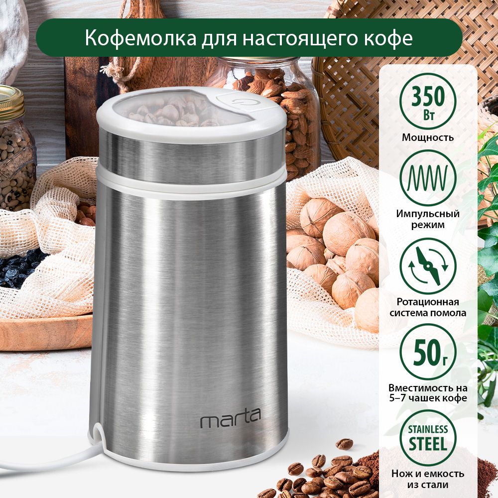 Кофемолка электрическая MARTA MT-CG2180B, корпус нержавеющая сталь, белый жемчуг